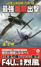 最強艦戦出撃　遙士伸/著