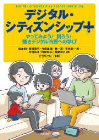 デジタル・シティズンシップ+　やってみよう!創ろう!善きデジタル市民への学び　坂本旬/著　豊福晋平/著　今度珠美/著　林一真/著　平井聡一郎/著　芳賀高洋/著　阿部和広/著　我妻潤子/著　たきりょうこ/漫画