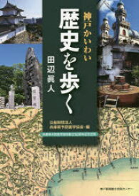 神戸かいわい歴史を歩く　田辺眞人/著　兵庫県予防医学協会/編