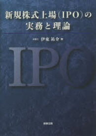 新規株式上場〈IPO〉の実務と理論　伊東祐介/著