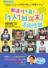 創造性を育む「1人1台端末」活用授業　GIGAスクール時代の新しい授業モデル　佐和伸明/監修　柏市立手賀東小学校/編　柏市立大津ケ丘第一小学校/編