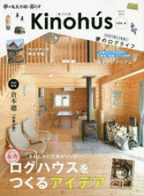 Kinohus　夢の丸太小屋に暮らす　VOL．6　秀逸ログハウスをつくるアイデア