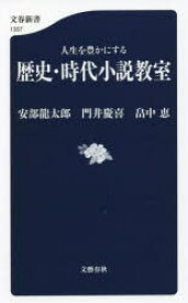 人生を豊かにする歴史・時代小説教室　安部龍太郎/著　門井慶喜/著　畠中恵/著