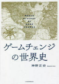 ゲームチェンジの世界史　神野正史/著