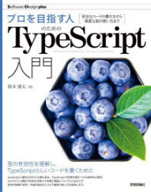 プロを目指す人のためのTypeScript入門　安全なコードの書き方から高度な型の使い方まで　鈴木僚太/著