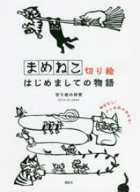 まめねこ切り絵はじめましての物語　切り絵の時間/著