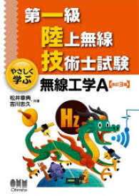 第一級陸上無線技術士試験やさしく学ぶ無線工学A　松井章典/共著　吉川忠久/共著