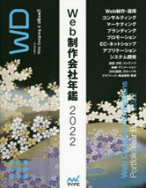 Web制作会社年鑑　2022　この施策・設計、デザインがすごい!「見て」「比較して」選べる制作会社。