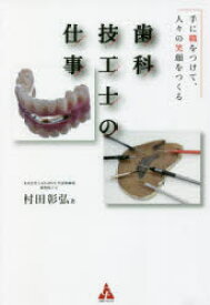 歯科技工士の仕事　手に職をつけて、人々の笑顔をつくる　村田彰弘/著