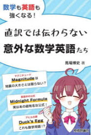 数学も英語も強くなる!直訳では伝わらない意外な数学英語たち　馬場博史/著