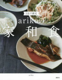 2品で満足arikoの家和食　ariko/著