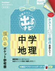 定期テスト出るナビ中学地理