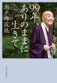 99年、ありのままに生きて　瀬戸内寂聴/著