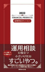 金融商品ポケットブック　2022　近代セールス社/編
