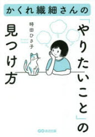 かくれ繊細さんの「やりたいこと」の見つけ方　時田ひさ子/著