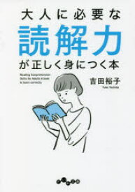 大人に必要な読解力が正しく身につく本　吉田裕子/著