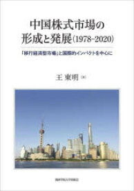 中国株式市場の形成と発展〈1978－2020〉　「移行経済型市場」と国際的インパクトを中心に　王東明/著