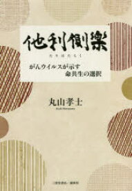 他利側楽　がんウイルスが示す命共生の選択　丸山孝士/著