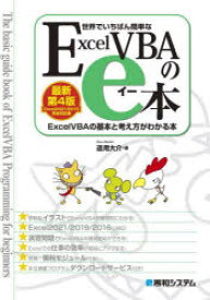 世界でいちばん簡単なExcelVBAのe本　ExcelVBAの基本と考え方がわかる本　道用大介/著