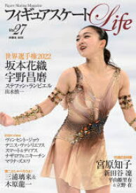 フィギュアスケートLife　Figure　Skating　Magazine　Vol．27　世界選手権2022　坂本花織　宇野昌磨　三浦璃来＆木原龍一　引退記念・宮原知子