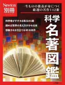 科学名著図鑑　一生ものの教養が身につく厳選の名作142冊