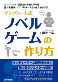 テンプレート式ノベルゲームの作り方　テンプレートで選択肢と分岐を学べば誰でも簡単に「ノベルゲーム」が作れちゃう!!　田中一広/著