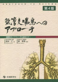 気管支喘息へのアプローチ　国際的ガイドラインをも踏まえて　浅本仁/著　泉孝英/監修