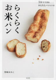 らくらくお米パン　5分でできるかんたんパンレシピ　野崎ゆみこ/著