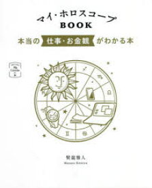 マイ・ホロスコープBOOK　本当の仕事・お金観がわかる本　賢龍雅人/著