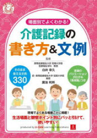 場面別でよくわかる!介護記録の書き方＆文例　白井幸久/監修　廣池利邦/監修　ユーキャン介護職のための介護記録研究会/編