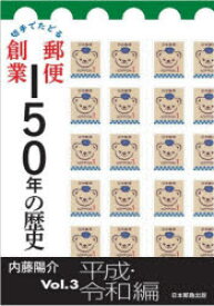 切手でたどる郵便創業150年の歴史　Vol．3　平成・令和編　内藤陽介/著