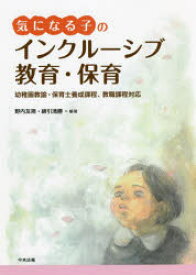 気になる子のインクルーシブ教育・保育　幼稚園教諭・保育士養成課程、教職課程対応　野内友規/編著　綿引清勝/編著