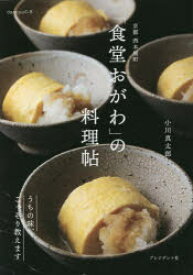 京都西木屋町「食堂おがわ」の料理帖　うちの味、こっそり教えます　小川真太郎/著