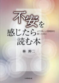 不安を感じたら読む本　より良い人間関係を築くために　林伸二/著