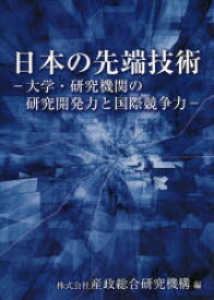 日本の先端技術　大学・研究機関の研究開発力と国際競争力　産政総合研究機構/編