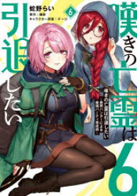 嘆きの亡霊は引退したい　最弱ハンターによる最強パーティ育成術　6　蛇野らい/著　槻影/原作　チーコ/キャラクター原案