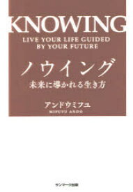 ノウイング　未来に導かれる生き方　アンドウミフユ/著