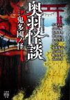 奥羽怪談鬼多國ノ怪　黒木あるじ/著　小田イ輔/著　葛西俊和/著　鷲羽大介/著　大谷雪菜/著　卯ちり/著　菊池菊千代/著　月の砂漠/著　鶴乃大助/著　高田公太/著