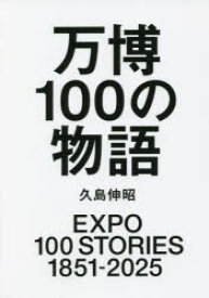 【新品】万博100の物語　久島伸昭/著　立川直樹/監修