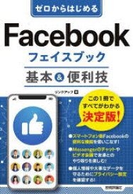ゼロからはじめるFacebookフェイスブック基本＆便利技　リンクアップ/著