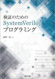 検証のためのSystemVerilogプログラミング　篠塚一也/著