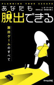 あなたも脱出できる　脱出ゲームのすべて　L・E・ホール/著　安田均/監修　羽田紗久椰/訳