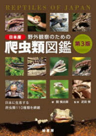 野外観察のための日本産爬虫類図鑑　日本に生息する爬虫類110種類を網羅　関慎太郎/著　疋田努/監修