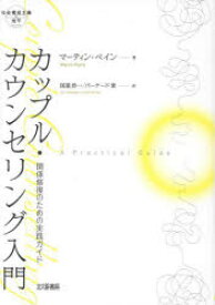 カップル・カウンセリング入門　関係修復のための実践ガイド　マーティン・ペイン/著　国重浩一/訳　バーナード紫/訳