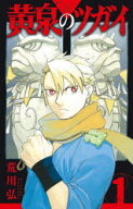【特典】黄泉のツガイ　1−13巻　セット(ポストカード8種)　荒川弘