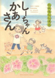 しーちゃんかあさん　たかなししずえ/著