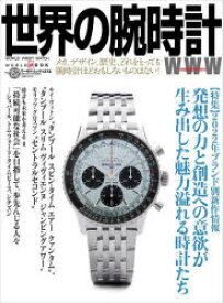 世界の腕時計　No．152　〈特集〉2022年ブランド別新作情報