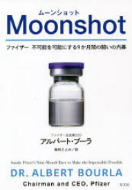 【新品】Moonshot　ファイザー不可能を可能にする9か月間の闘いの内幕　アルバート・ブーラ/著　柴田さとみ/訳