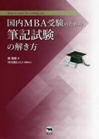 国内MBA受験のための筆記試験の解き方　鄭龍権/著　河合塾KALS/編集協力
