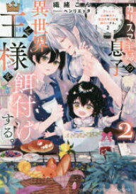 カリスマ主婦の息子、異世界で王様を餌付けする。　2　織緒こん/〔著〕
